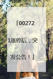 002721涨停后，突发公告！