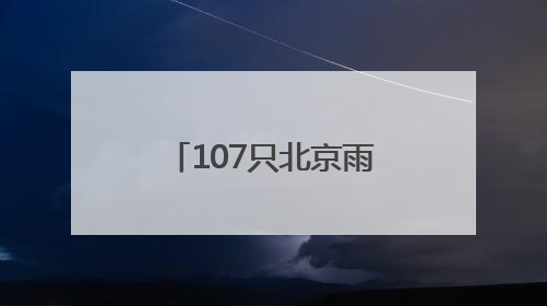 107只北京雨燕在颐和园完成年度“体检”
