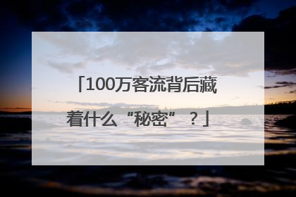 100万客流背后藏着什么“秘密”？