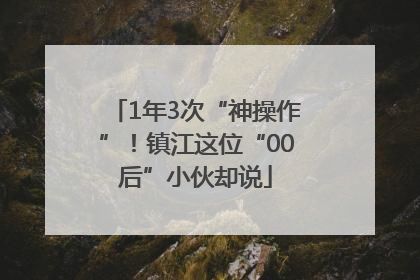 1年3次“神操作”！镇江这位“00后”小伙却说