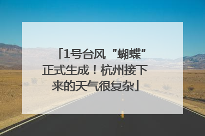 1号台风“蝴蝶”正式生成！杭州接下来的天气很复杂
