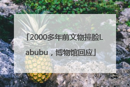 2000多年前文物撞脸Labubu，博物馆回应