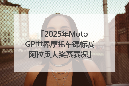 2025年MotoGP世界摩托车锦标赛阿拉贡大奖赛赛况