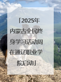 2025年内蒙古全民终身学习活动周在通辽职业学院启动