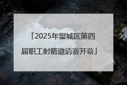 2025年望城区第四届职工射箭邀请赛开幕