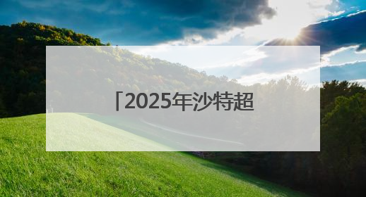 2025年沙特超级杯将于8月在中国香港举行，C罗、本泽马或将来华参赛