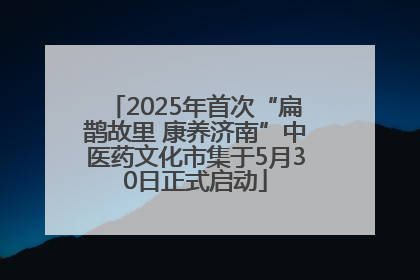 2025年首次“扁鹊故里 康养济南”中医药文化市集于5月30日正式启动