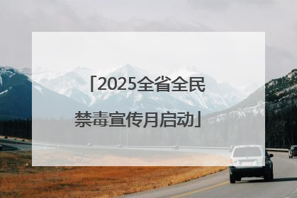 2025全省全民禁毒宣传月启动