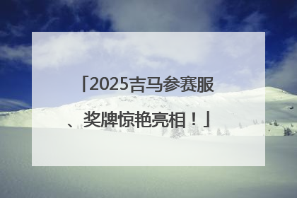 2025吉马参赛服、奖牌惊艳亮相！