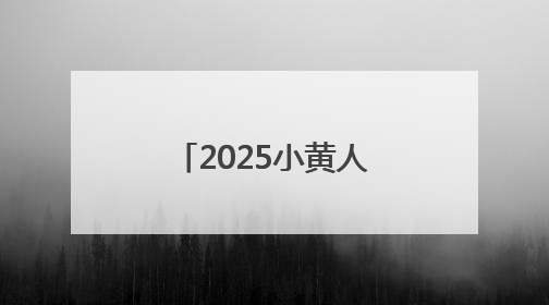 2025小黄人趣跑北京园博园站顺利收官！