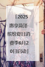 2025惠享菏泽·缤纷夏日消费季6月20日启动
