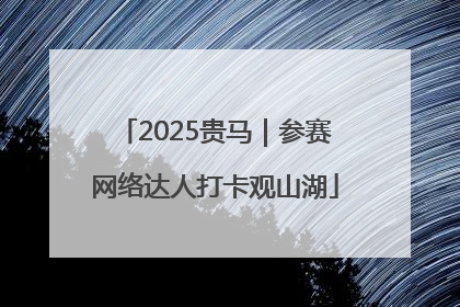 2025贵马｜参赛网络达人打卡观山湖