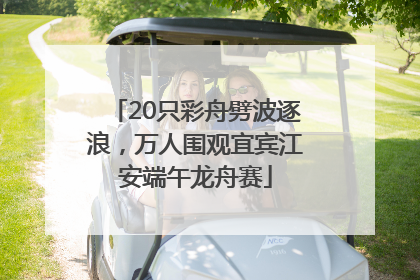 20只彩舟劈波逐浪，万人围观宜宾江安端午龙舟赛