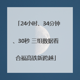 24小时、34分钟、30秒 三组数据看合福高铁新跨越