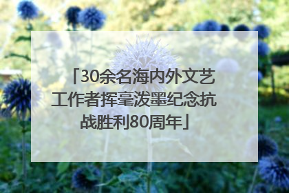 30余名海内外文艺工作者挥毫泼墨纪念抗战胜利80周年