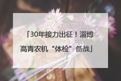 30年接力出征！淄博高青农机“体检”备战