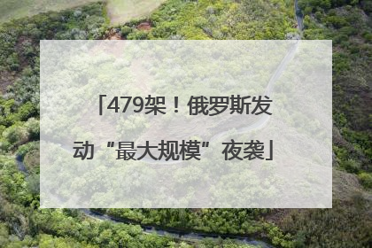 479架！俄罗斯发动“最大规模”夜袭