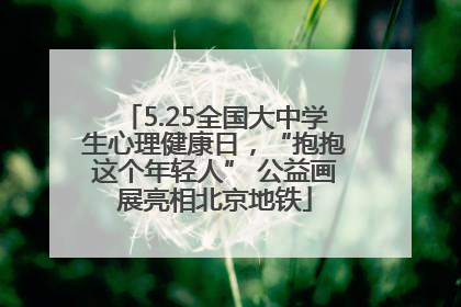 5.25全国大中学生心理健康日，“抱抱这个年轻人” 公益画展亮相北京地铁