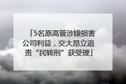5名原高管涉嫌损害公司利益，交大昂立追责“民转刑”获受理