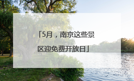 5月，南京这些景区迎免费开放日