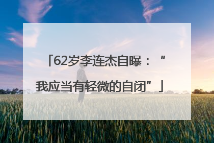 62岁李连杰自曝：“我应当有轻微的自闭”