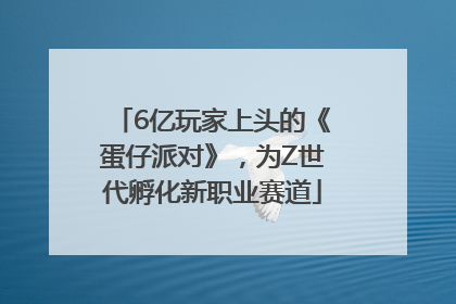 6亿玩家上头的《蛋仔派对》，为Z世代孵化新职业赛道