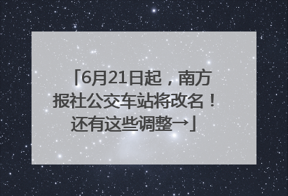 6月21日起，南方报社公交车站将改名！还有这些调整→