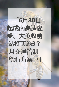 6月30日起成南高速隆盛、大英收费站将实施3个月交通管制 绕行方案→