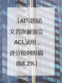 AI写的论文首次被顶会ACL录用，评分位列投稿前8.2%
