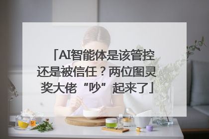 AI智能体是该管控还是被信任？两位图灵奖大佬“吵”起来了