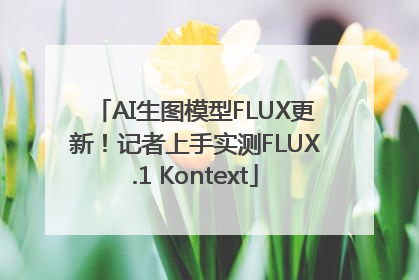 AI生图模型FLUX更新！记者上手实测FLUX.1 Kontext