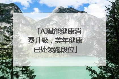 AI赋能健康消费升级，美年健康已处领跑段位