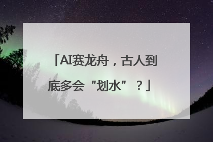 AI赛龙舟，古人到底多会“划水”？