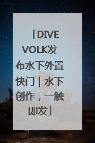 DIVEVOLK发布水下外置快门｜水下创作，一触即发