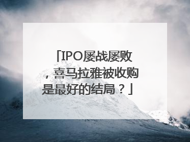 IPO屡战屡败，喜马拉雅被收购是最好的结局？