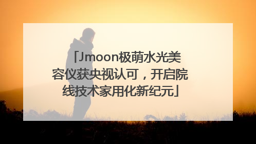 Jmoon极萌水光美容仪获央视认可，开启院线技术家用化新纪元