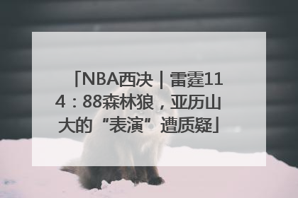 NBA西决｜雷霆114：88森林狼，亚历山大的“表演”遭质疑