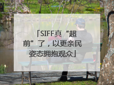 SIFF真“超前”了，以更亲民姿态拥抱观众