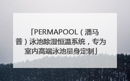 PERMAPOOL（潘马普）泳池除湿恒温系统，专为室内高端泳池量身定制