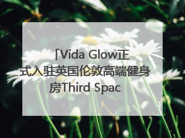 Vida Glow正式入驻英国伦敦高端健身房Third Space，携手共创高品质健康美丽生活哲学