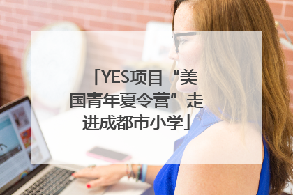 YES项目“美国青年夏令营”走进成都市小学