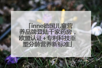 inne德国儿童营养品牌登陆千家药房，欧盟认证+专利科技重塑分龄营养新标准